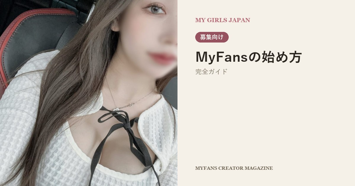 MyFansの始め方【完全ガイド】